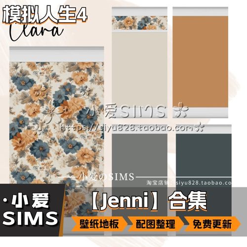 【Jenni合集】1月更新丨模拟人生4Mod丨装修用 壁纸 地板 等mods