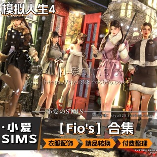 【Fios合集】1月更新丨模拟人生4Mods丨精美转化类衣服 服装 配饰