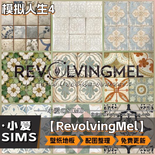 【RevolvingMel合集】9月更新丨模拟人生4Mods丨墙纸 壁纸 地板