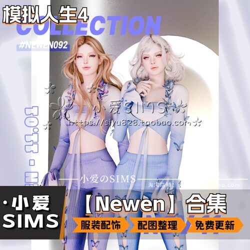 【Newen092合集】模拟人生4Mod丨精美韩系衣服 服装 配饰