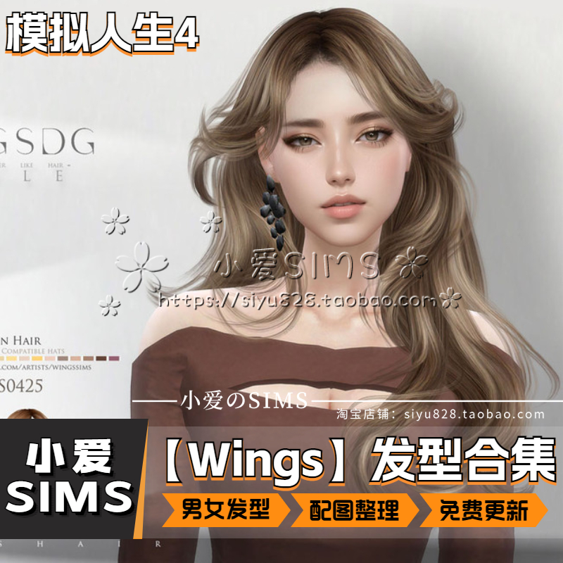 【Wings合集04月已更新】模拟人生4Sim4人物男女发型头发类Mods