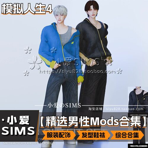 【小爱精选男性合集】7月更新丨模拟人生4Mod丨衣服发型鞋帽配饰