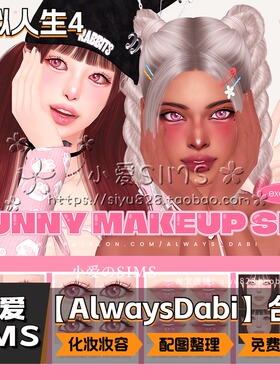 【AlwaysDabi合集】12月更新丨模拟人生4Mod丨化妆妆容眼珠皮肤