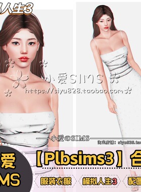 【模拟人生3】Plbsims3合集丨服装 衣服 配饰丨sims3游戏mods