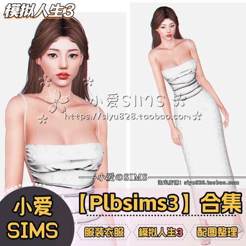 【模拟人生3】Plbsims3合集丨服装 衣服 配饰丨sims3游戏mods
