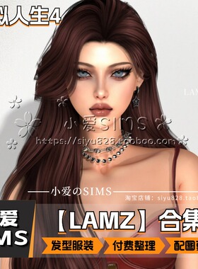 【LAMZ合集】2月更新丨模拟人生4Mod丨头发衣服鞋带少量古风元素