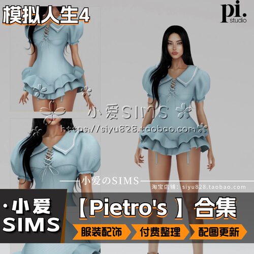 【Pietro's合集】7月更新丨模拟人生4Mod丨精美服装衣服配饰鞋