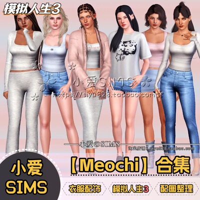 【模拟人生3】Meochi合集丨服装 配饰 发型 鞋子等丨游戏mods