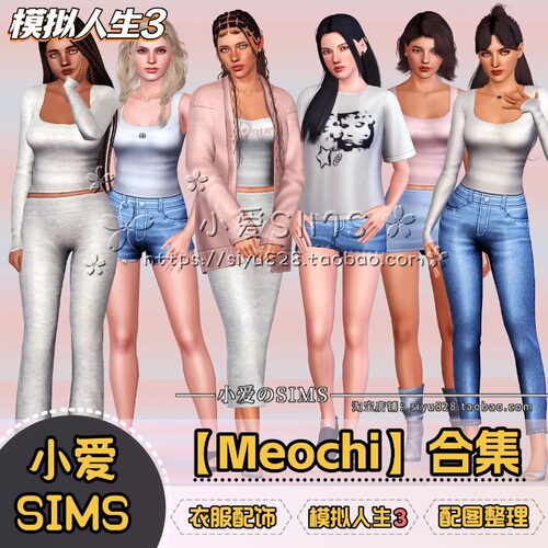 【模拟人生3】Meochi合集丨服装 配饰 发型 鞋子等丨游戏mods