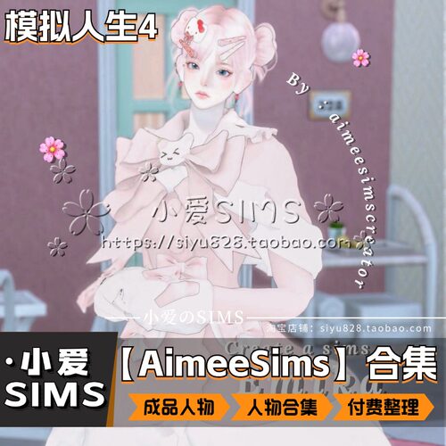 【AimeeSims合集】234个成品人物丨模拟人生4付费男女娃捏脸mods