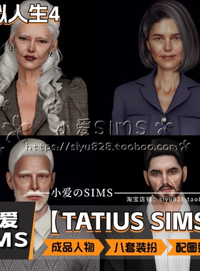 【TATIUS合集】78个成品人物丨模拟人生4捏脸mod男娃女娃老人儿童