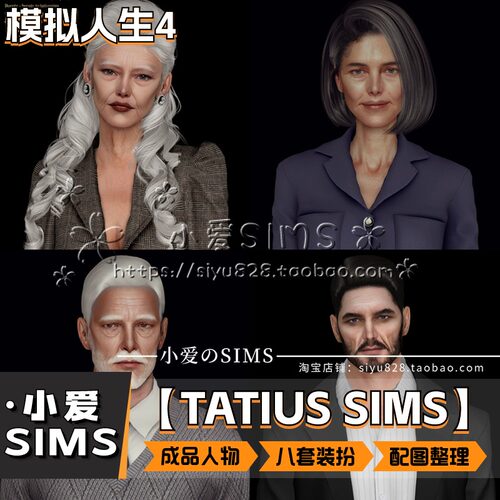 【TATIUS合集】78个成品人物丨模拟人生4捏脸mod男娃女娃老人儿童