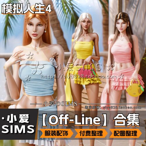 【Off-Line合集】9月更新丨模拟人生4Mod丨精美衣服 服装配饰 鞋