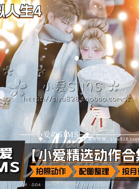 【动作合集】2月更新丨模拟人生4mod丨单人家庭情侣情景拍照自拍