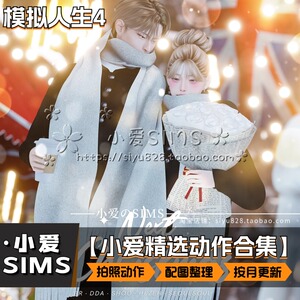 【动作合集】5月更新丨模拟人生4mod丨单人家庭情侣情景拍照自拍