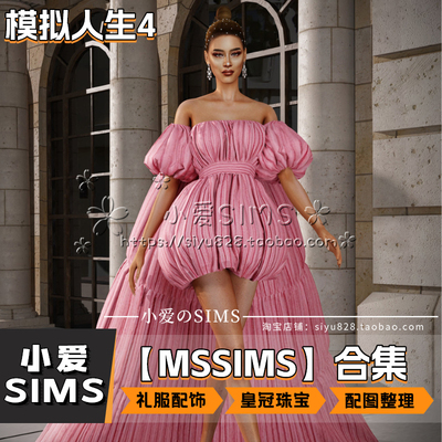 【MSSIMS合集】1月更新丨模拟人生4Mod丨礼服衣服配饰珠宝皇冠