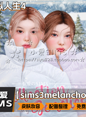 【sims3melancholic合集】12月更新丨模拟人生4mod丨化妆皮肤妆容