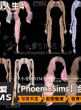 【PhoenixSims合集】8月更新丨模拟人生4mod丨人物发型头发补丁