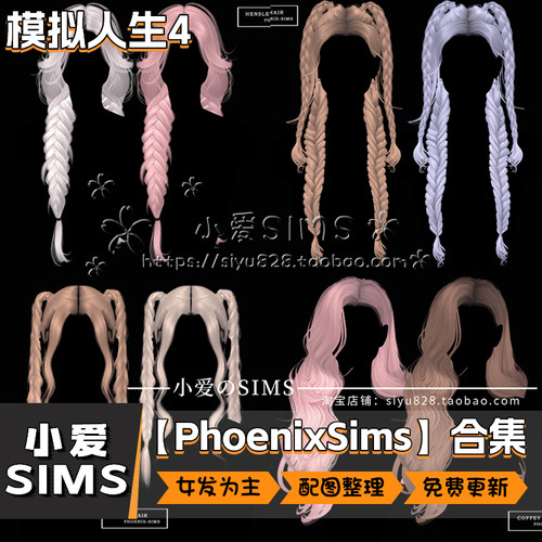 【PhoenixSims合集】8月更新丨模拟人生4mod丨人物发型头发补丁
