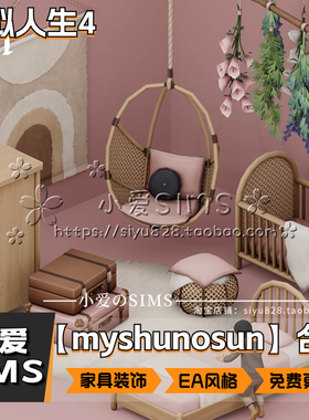 【myshunosun合集】12月更新丨模拟人生4Mod丨EA风家具装饰门窗