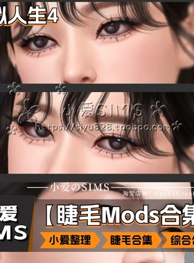 【小爱整理睫毛合集】模拟人生4Mod丨sims4人物化妆睫毛补丁合集