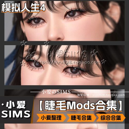 【小爱整理睫毛合集】模拟人生4Mod丨sims4人物化妆睫毛补丁合集