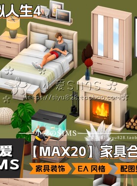 【MAX20合集】5月更新丨模拟人生4Mod丨EA风格家具装饰摆件等补丁