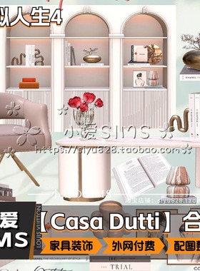【Casa Dutti合集】1月更新丨模拟人生4Mod丨奢华家具装饰摆件
