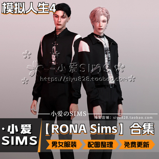 【RONA合集】12月更新丨模拟人生4Mod丨外网男女衣服服装配饰等