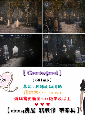 模拟人生4Sim4房屋mods剧场墓地412#Graveyard(30x20) -1.71版