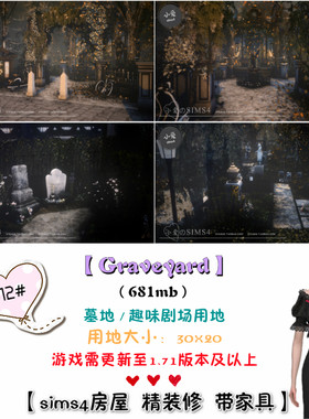 模拟人生4Sim4房屋mods剧场墓地412#Graveyard(30x20) -1.71版
