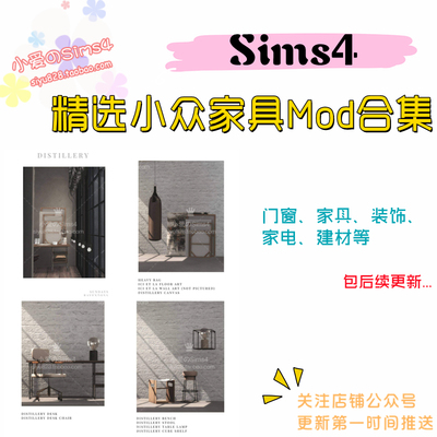 【小爱精选家具合集】10月更新丨模拟人生4Mod丨门窗建材家具装饰