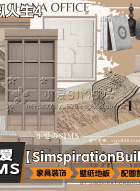 【Simspirationbuilds合集】11月更新 模拟人生4Mod 家具装饰壁纸