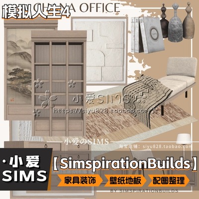 【Simspirationbuilds合集】9月更新 模拟人生4Mod 家具装饰壁纸