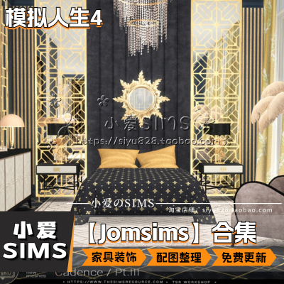 【Jomsims合集】8月更新丨模拟人生4Mod丨家具装饰摆件建材补丁