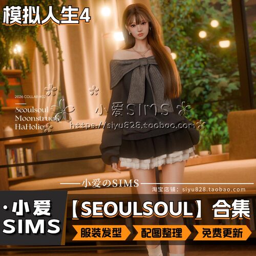 【SEOULSOUL合集】9月更新丨模拟人生4Mod丨服装衣服发型配饰鞋袜