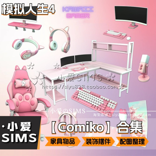 【Comiko合集】9月更新丨模拟人生4Mod丨家具 装饰 摆件