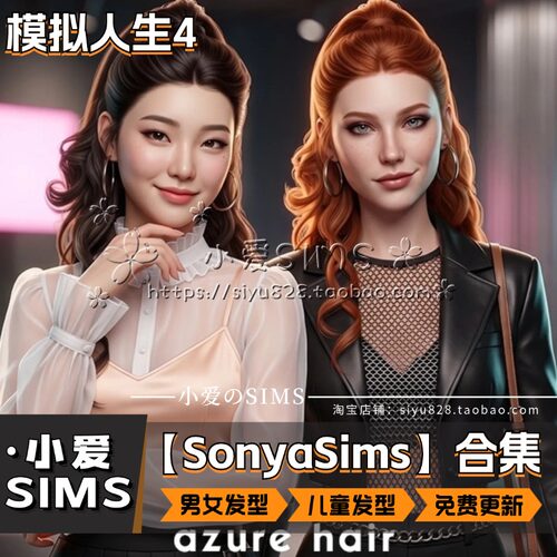 【SonyaSims合集】9月更新 模拟人生4Mod丨男女头发婴幼儿童发型