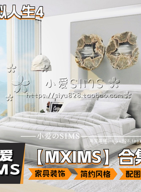 【MXIMS整合系列】模拟人生4SIM4补丁MOD房屋建筑家具装饰