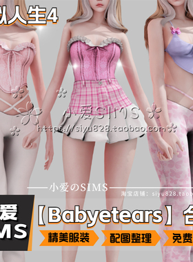 【Babyetears合集】12月更新丨模拟人生4Mod丨精美可爱衣服服装