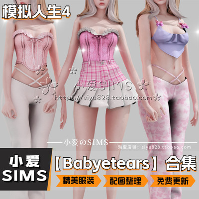 模拟人生4Babyetears服装合集