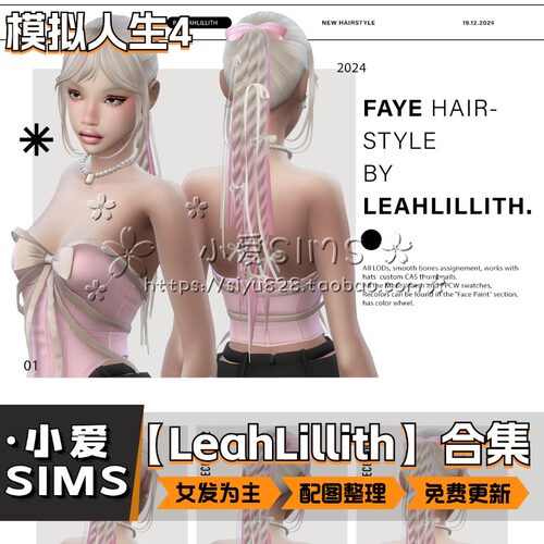 【LeahLillith合集】8月更新丨模拟人生4Mod丨精美人物发型头发
