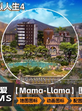 【Mama-Llama】模拟人生4地图图标美化mod丨动态图标丨非地图美化