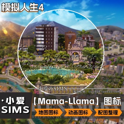 【Mama-Llama】模拟人生4地图图标美化mod丨动态图标丨非地图美化
