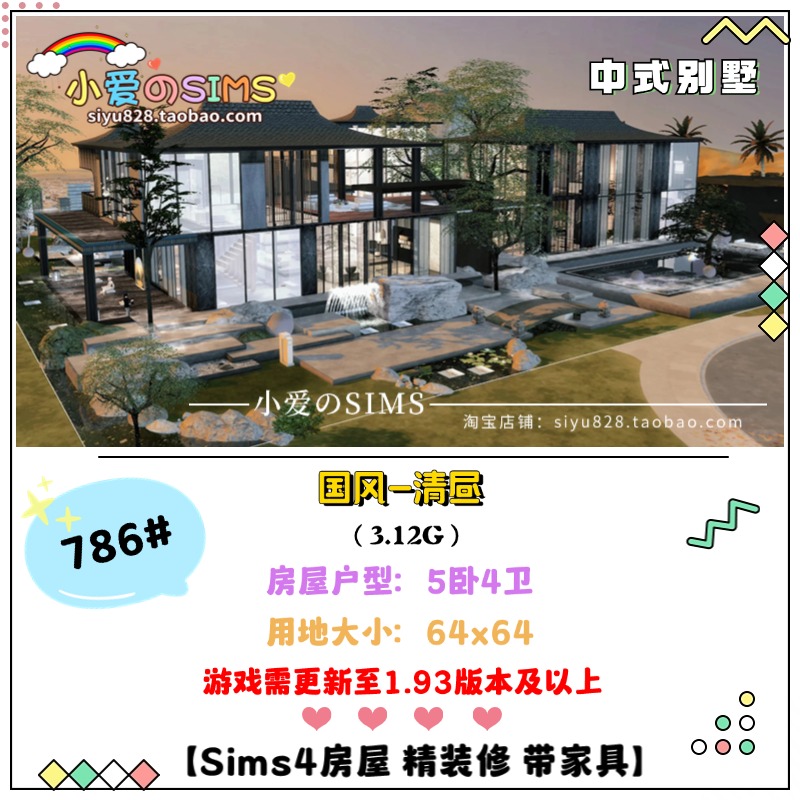 模拟人生4房屋丨中式国风-清昼 64x64 | 786#丨5卧4卫 | 1.93版