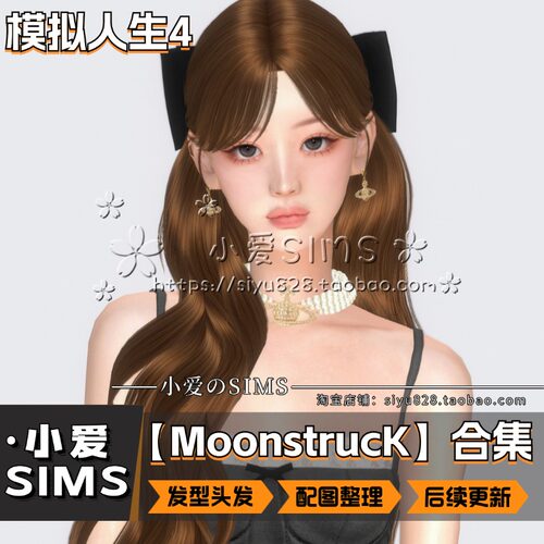 【MoonstrucK合集】7月更新丨模拟人生4Mods丨精美付费头发 发型