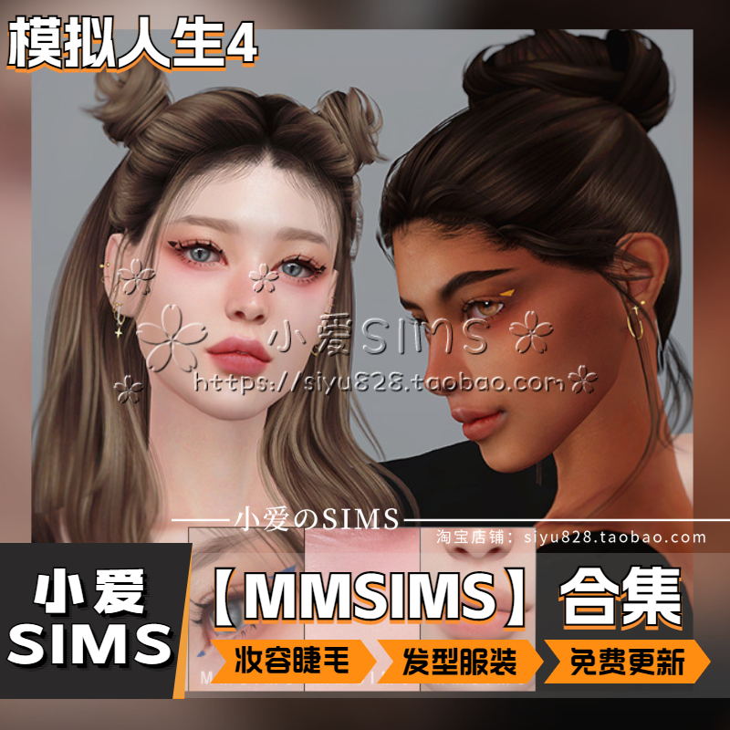 模拟人生4MMSIMS发型睫毛合集