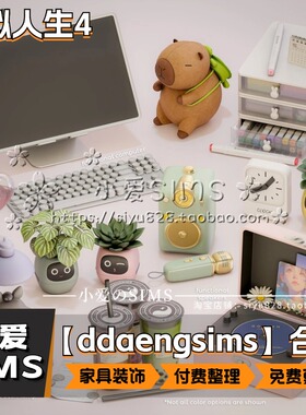 【ddaengsims合集】2月更新丨模拟人生4mod丨家具装饰摆件家电