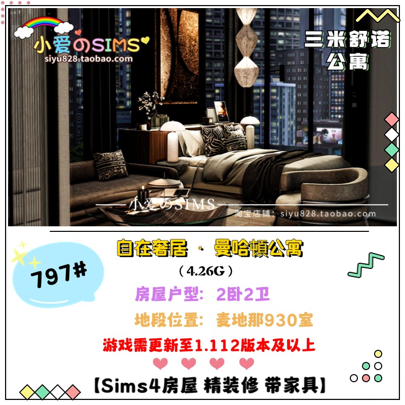 模拟人生4房屋丨三米舒诺自在奢居930室丨797#| 2卧2卫 | 1.112版