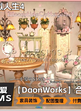 【DaonWorks合集】1月更新丨模拟人生4mod丨家具 装饰品 摆件